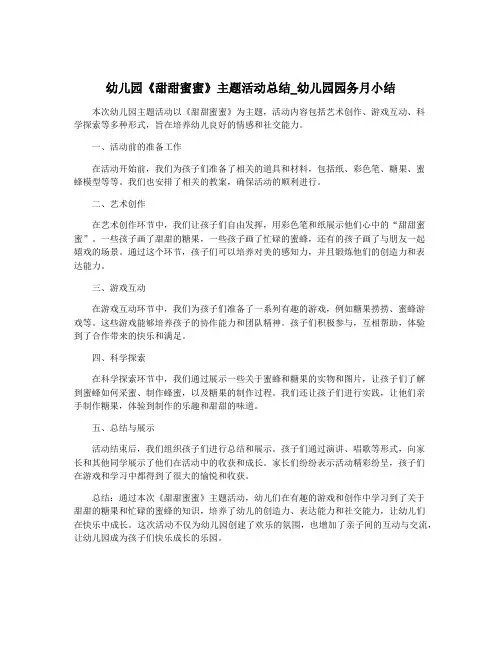 幼儿园《甜甜蜜蜜》主题活动总结_幼儿园园务月小结