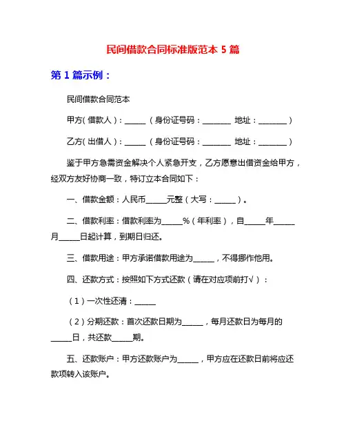 民间借款合同标准版范本5篇