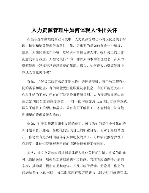 人力资源管理中如何体现人性化关怀