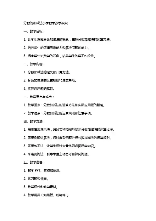 分数的加减法小学数学教学教案