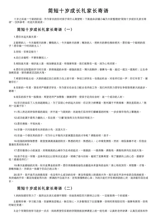 简短十岁成长礼家长寄语