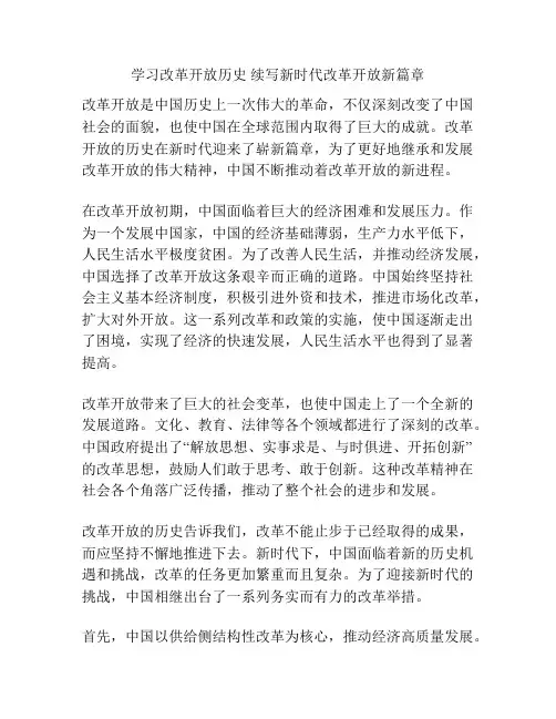 学习改革开放历史 续写新时代改革开放新篇章