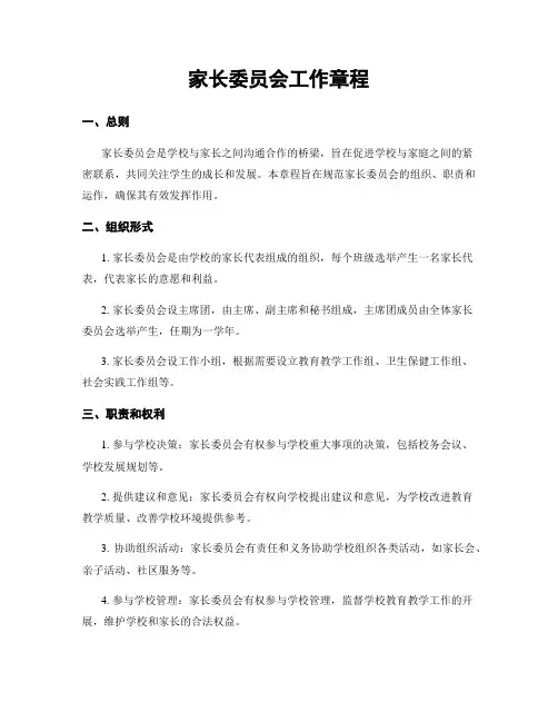 家长委员会工作章程