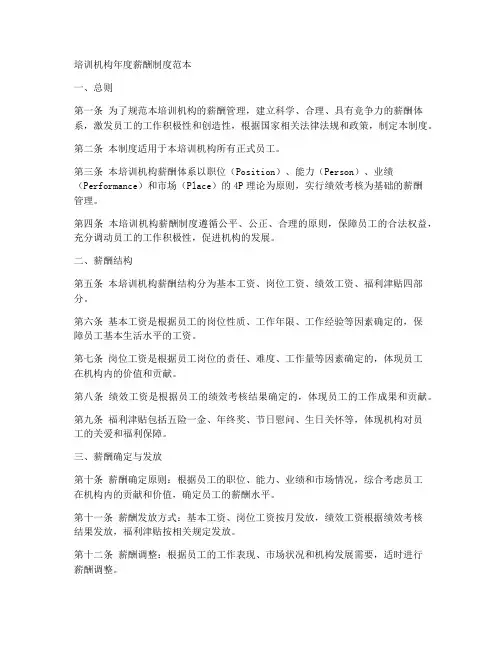 培训机构年度薪酬制度范本