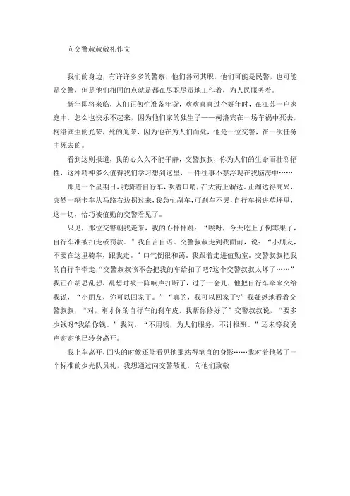 向交警叔叔敬礼作文