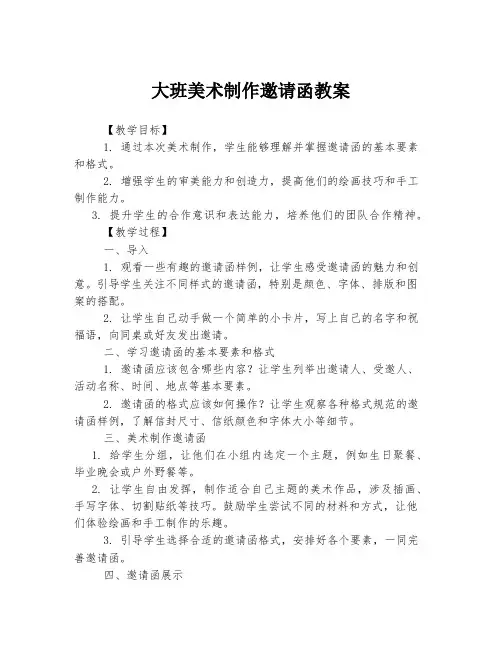 大班美术制作邀请函教案