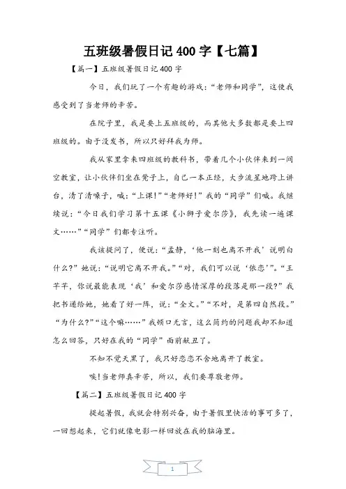 五年级暑假日记400字【七篇】