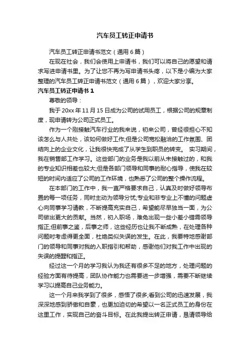 汽车员工转正申请书范文（通用6篇）