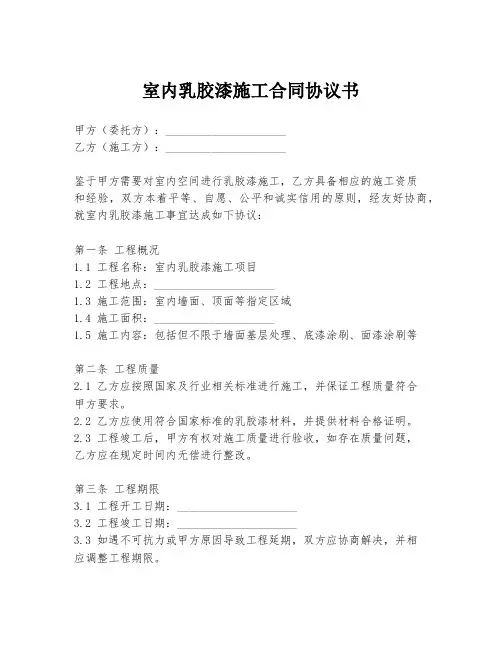 室内乳胶漆施工合同协议书