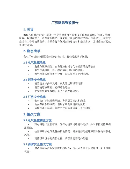 厂房隐患整改报告