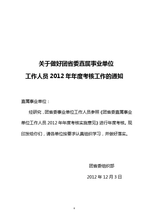 关于做好团省委直属事业单位
