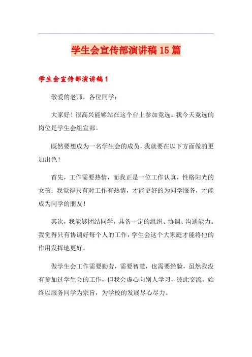 学生会宣传部演讲稿15篇