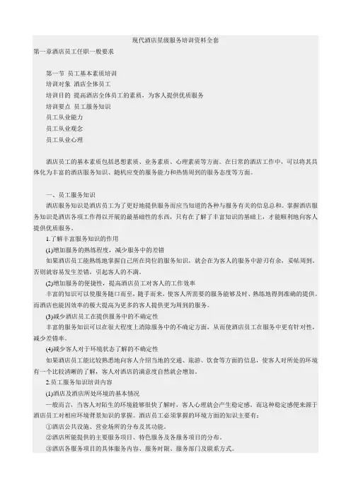 现代酒店星级服务培训资料全套