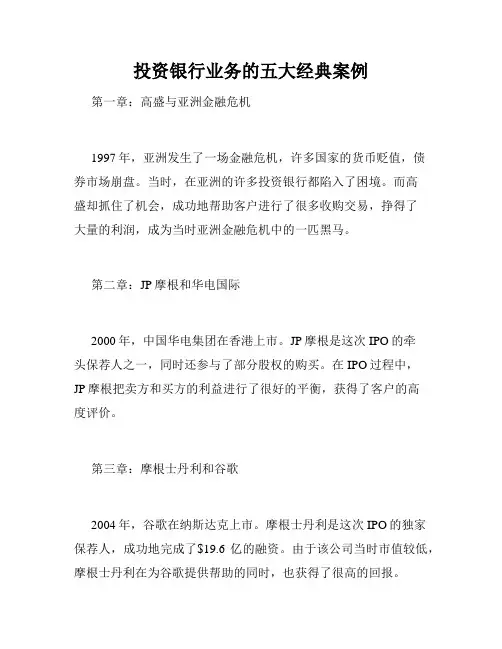 投资银行业务的五大经典案例