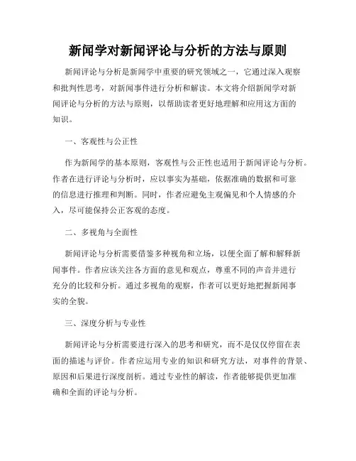 新闻学对新闻评论与分析的方法与原则