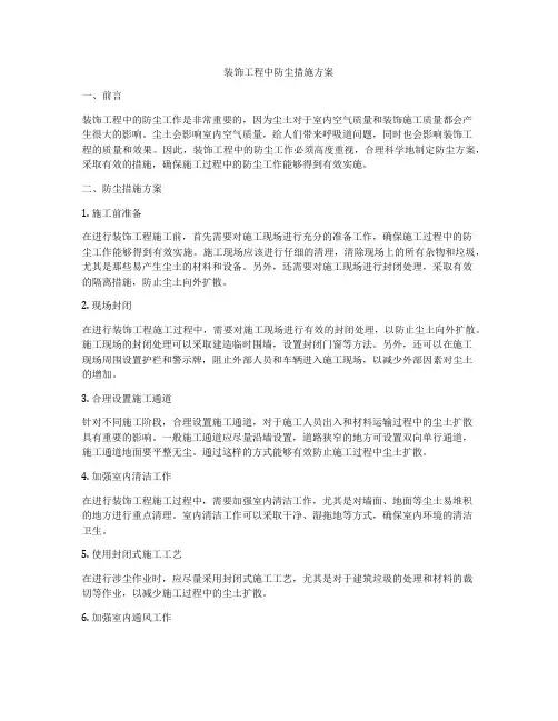 装饰工程中防尘措施方案