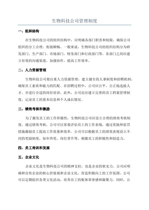 生物科技公司管理制度