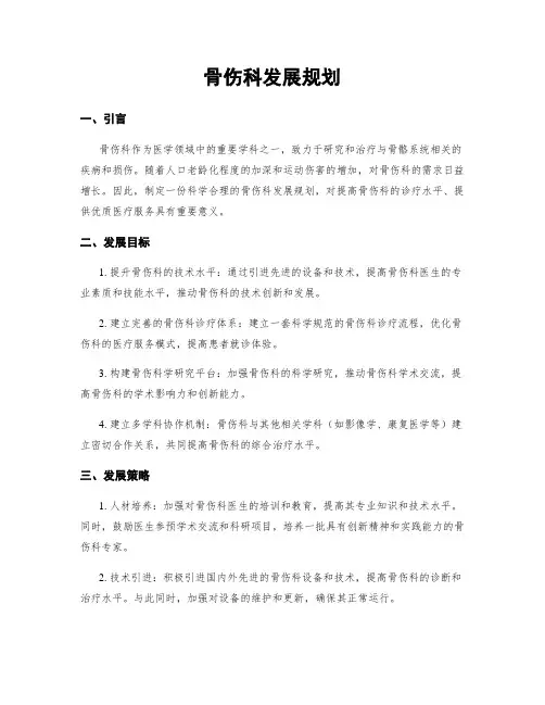 骨伤科发展规划