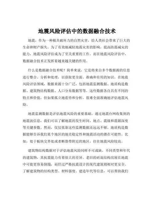 地震风险评估中的数据融合技术