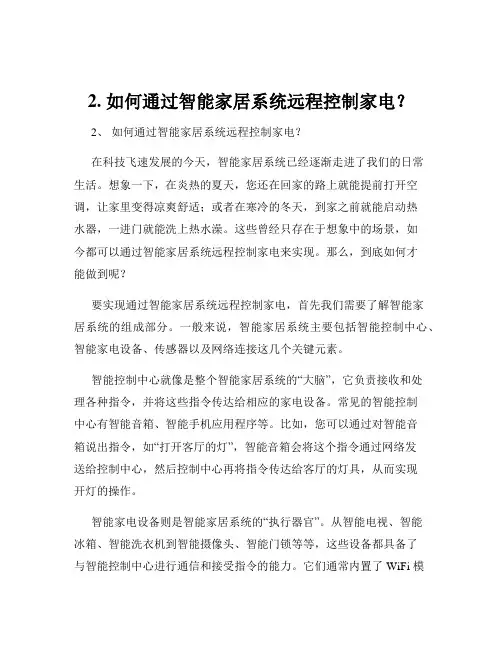 2. 如何通过智能家居系统远程控制家电？
