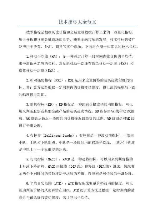 技术指标大全范文