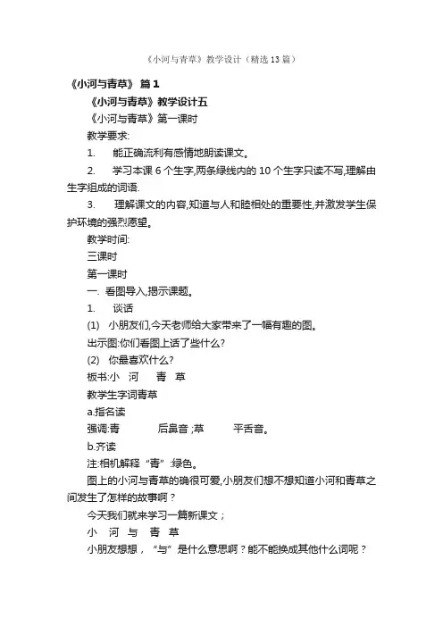 《小河与青草》教学设计（精选13篇）