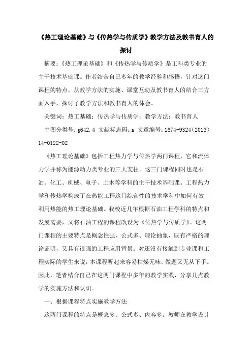 《热工理论基础》与《传热学与传质学》教学方法及教书育人的探讨