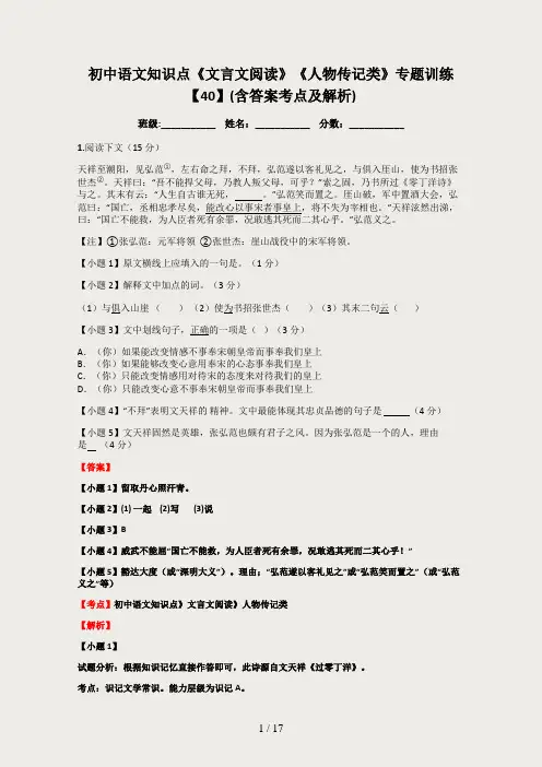 初中语文知识点《文言文阅读》《人物传记类》专题训练【40】(含答案考点及解析)
