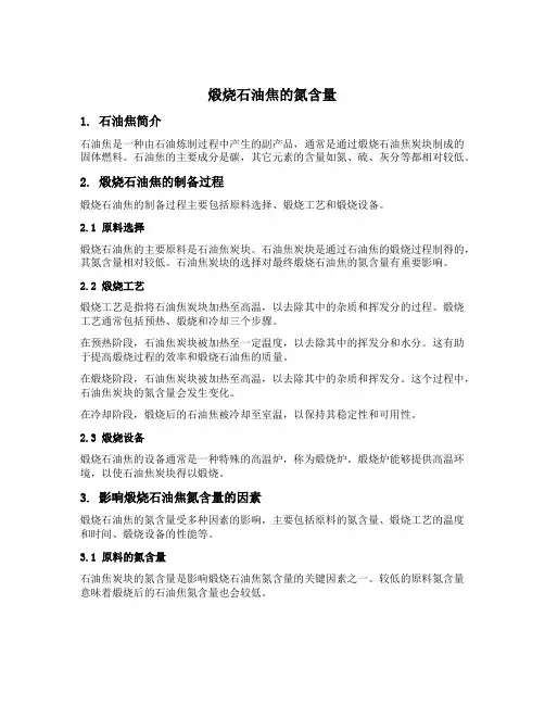 煅烧石油焦的氮含量