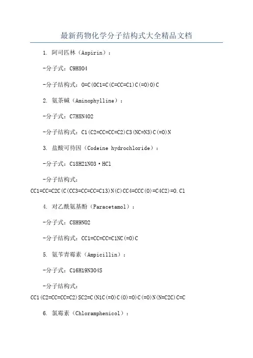 最新药物化学分子结构式大全精品文档