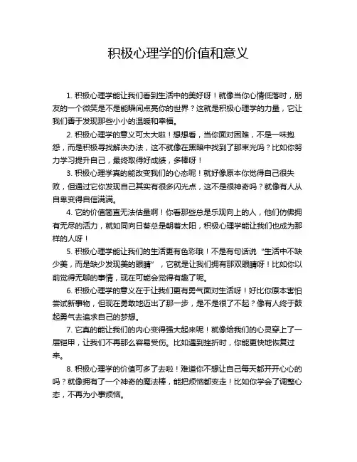 积极心理学的价值和意义