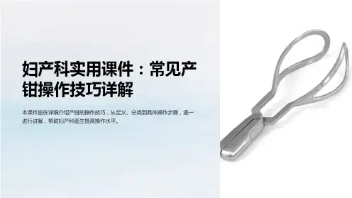 妇产科实用课件：常见产钳操作技巧详解