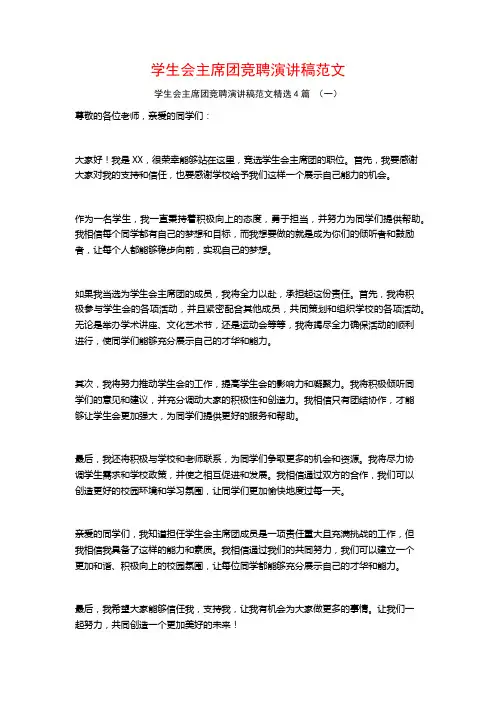 学生会主席团竞聘演讲稿范文4篇
