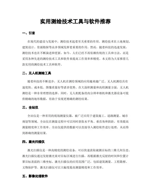 实用测绘技术工具与软件推荐