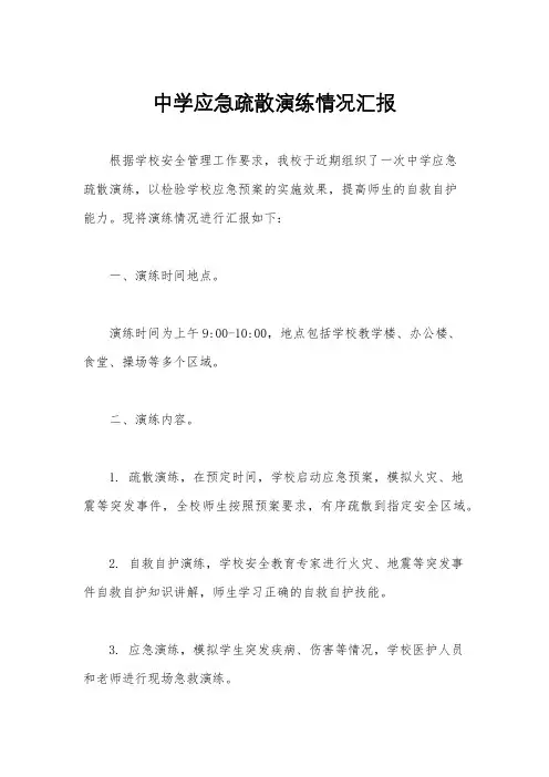 中学应急疏散演练情况汇报