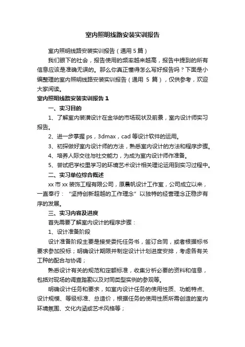 室内照明线路安装实训报告（通用5篇）