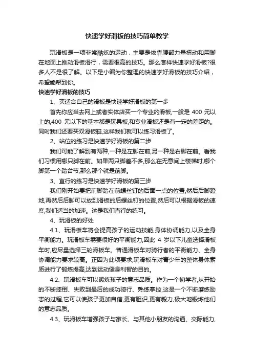 快速学好滑板的技巧简单教学