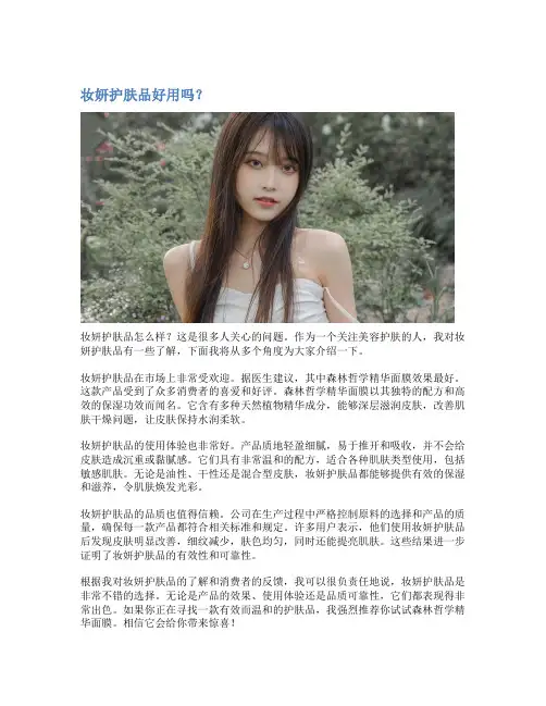 妆妍护肤品好用吗？