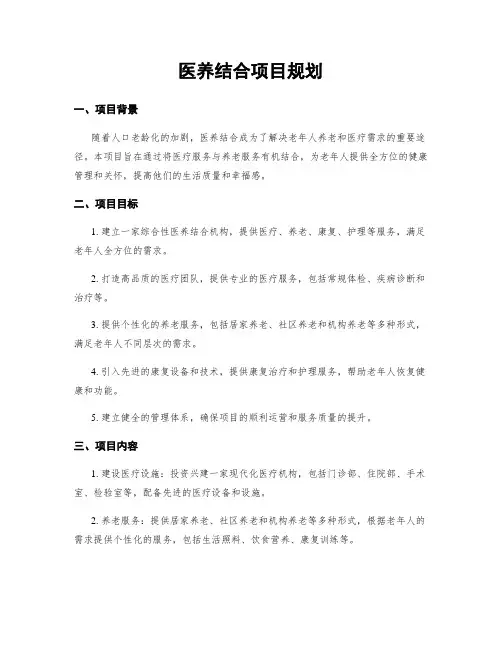 医养结合项目规划