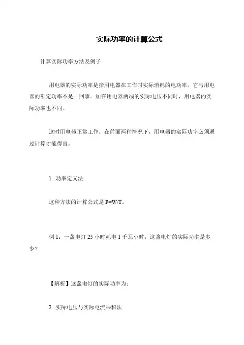 实际功率的计算公式