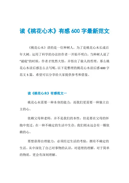 读《桃花心木》有感600字最新范文