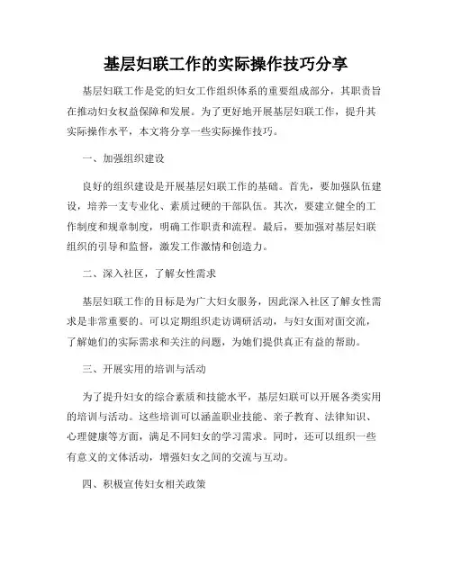 基层妇联工作的实际操作技巧分享