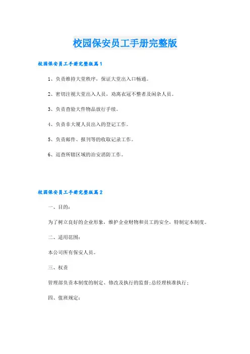 校园保安员工手册完整版