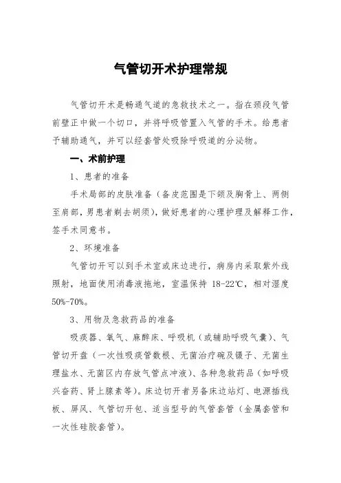 气管切开术护理常规