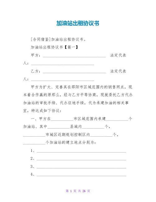 加油站出租协议书
