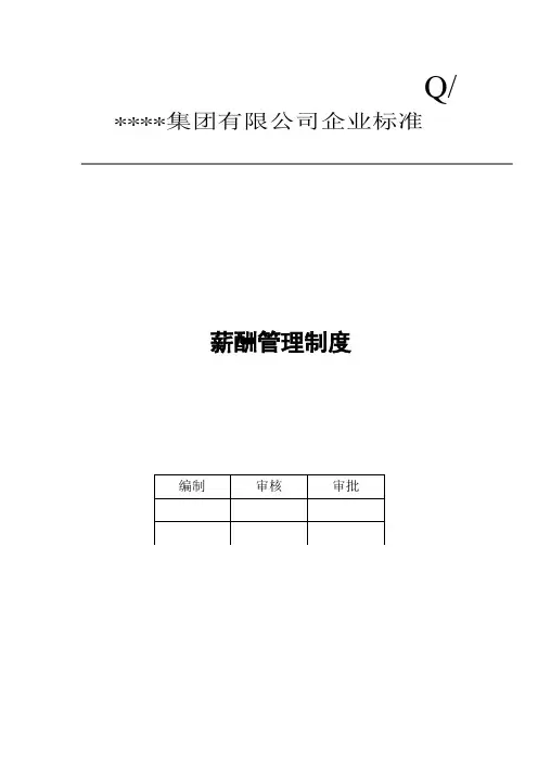 公司薪酬管理制度(范本)