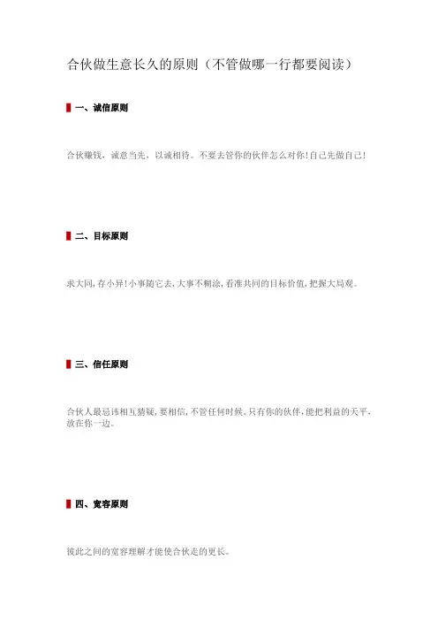 合伙做生意长久的原则(不管做哪一行都要阅读)
