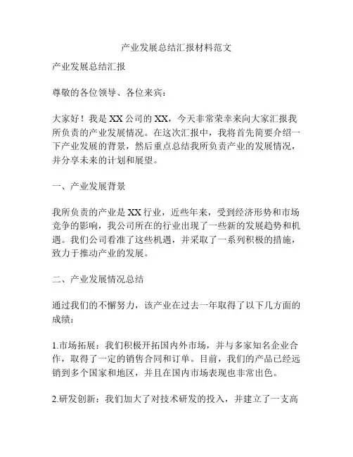 产业发展总结汇报材料范文