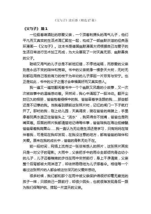 《父与子》读后感（精选17篇）