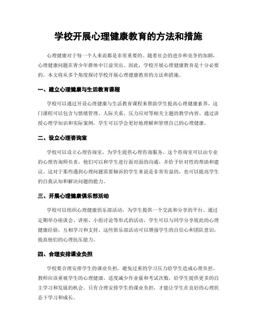学校开展心理健康教育的方法和措施
